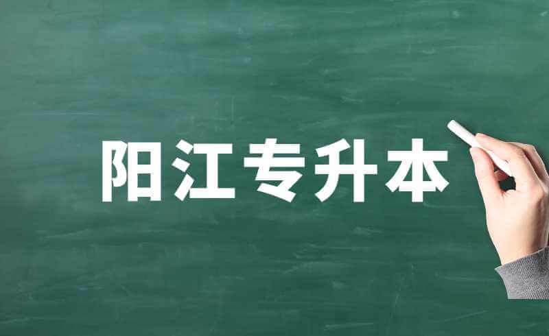 2022年阳江专升本准考证打印入口和时间是什么？