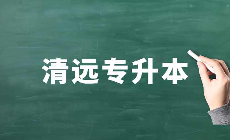 清远专升本如何填志愿?