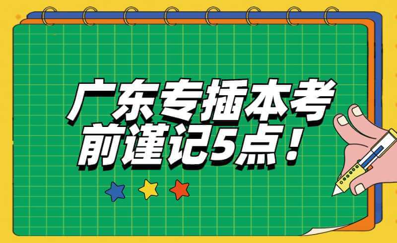 倒计时24天！广东专插本考前谨记5点！
