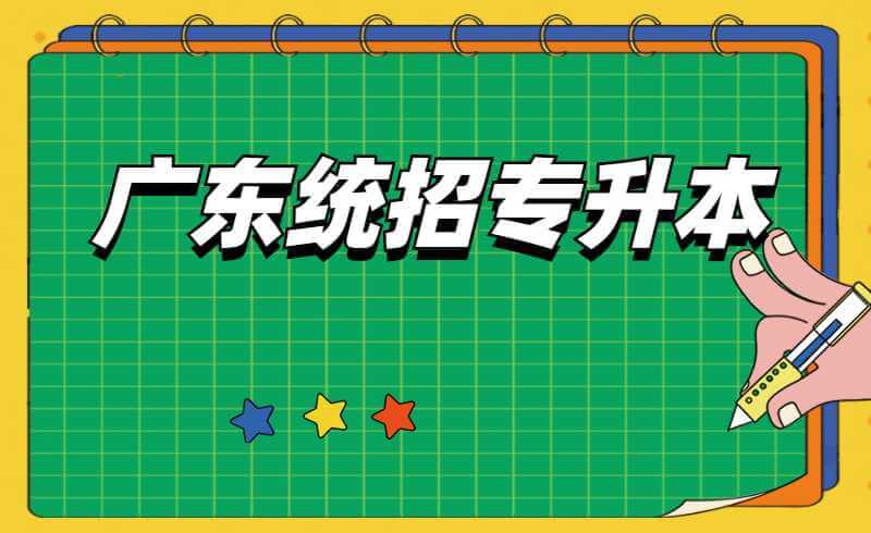 广东统招专升本考试难度会加大？成绩是如何排名的?