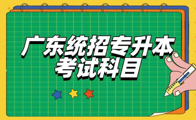 2022广东培正学院统招专升本考试科目是什么？