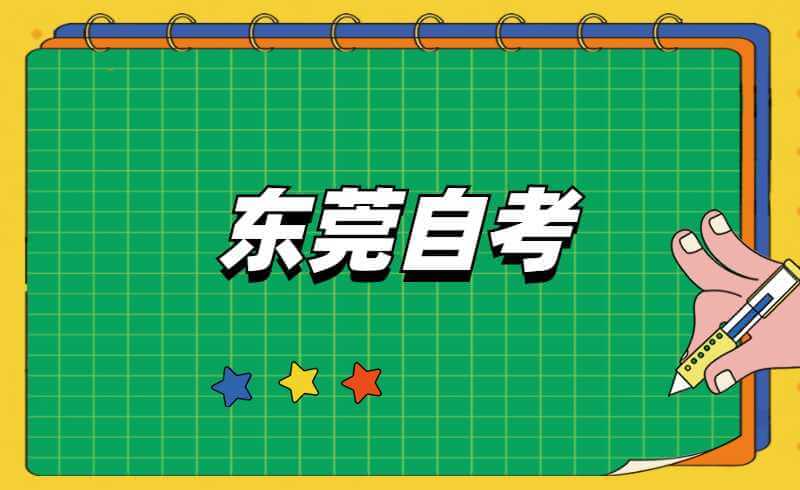 2022年4月东莞自考报名通知