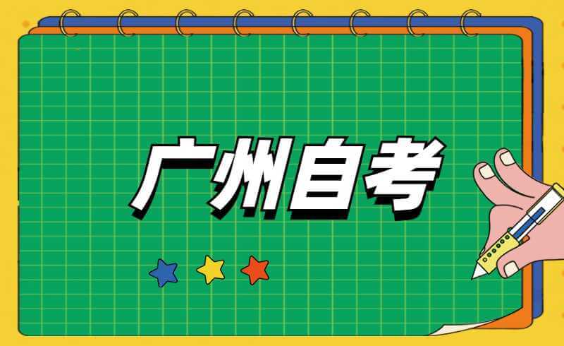 2022年4月广州自考报名报考时间安排