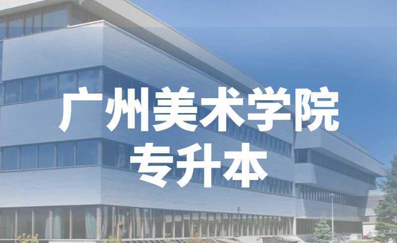 注意!广州美术学院关于2022年普通专升本专业加试办法调整