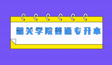 韶关学院普通专升本