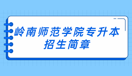 岭南师范学院专升本招生简章