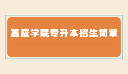 嘉应学院专升本招生简章