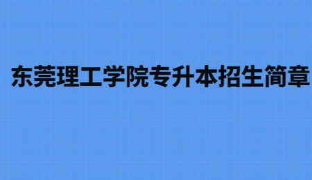 东莞理工学院专升本招生简章