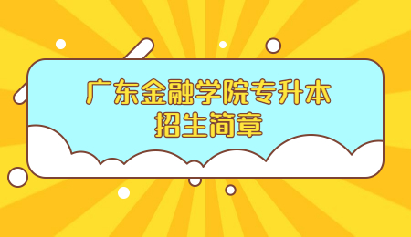 广东金融学院专升本招生简章