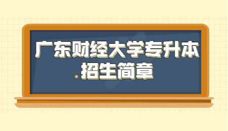 广东财经大学专升本招生简章