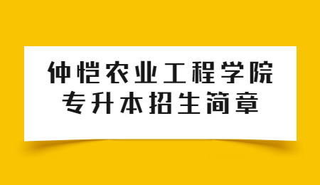 仲恺农业工程学院专升本招生简章