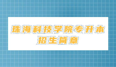 珠海科技学院专升本招生简章