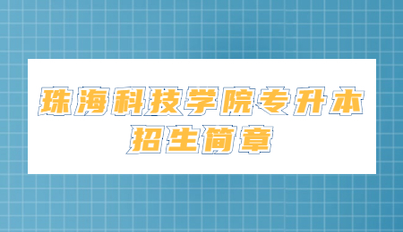 珠海科技学院专升本招生简章