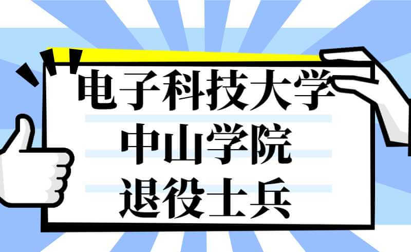 2022年电子科技大学中山学院退役大学生士兵专升本招生简章