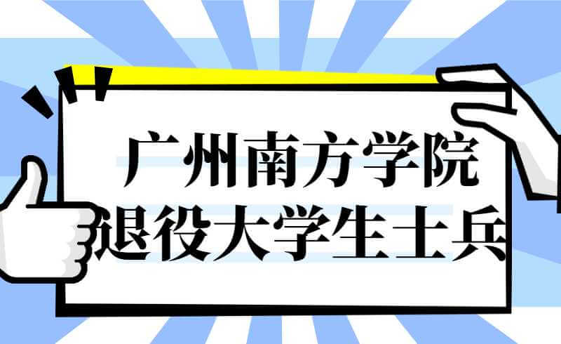 广州南方学院2022年退役大学生士兵专升本招生简章