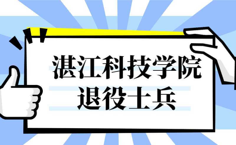 湛江科技学院2022年退役大学生士兵专升本招生简章