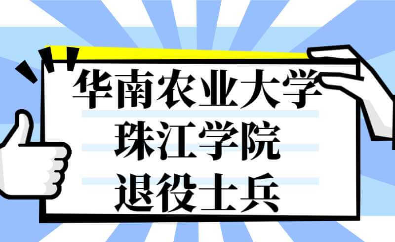 最新！2022年华南农业大学珠江学院专升本退役士兵综合考察试题发布