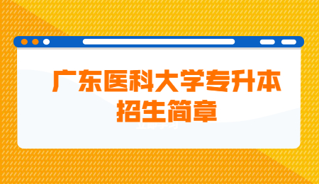 广东医科大学专升本招生简章