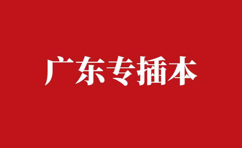 广东专插本全流程关键时间点预测！