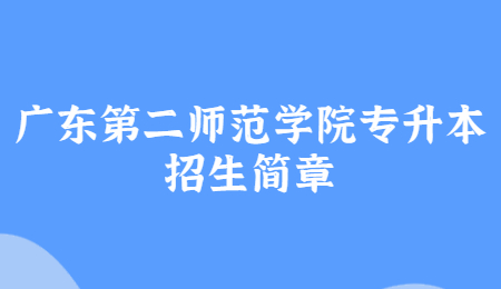 广东第二师范学院专升本招生简章