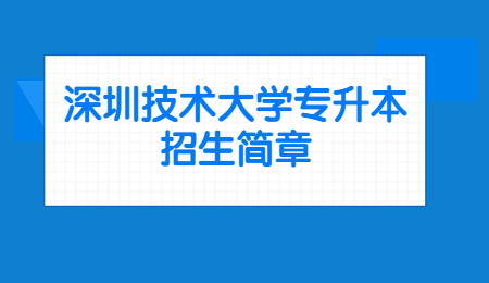 深圳技术大学专升本招生简章