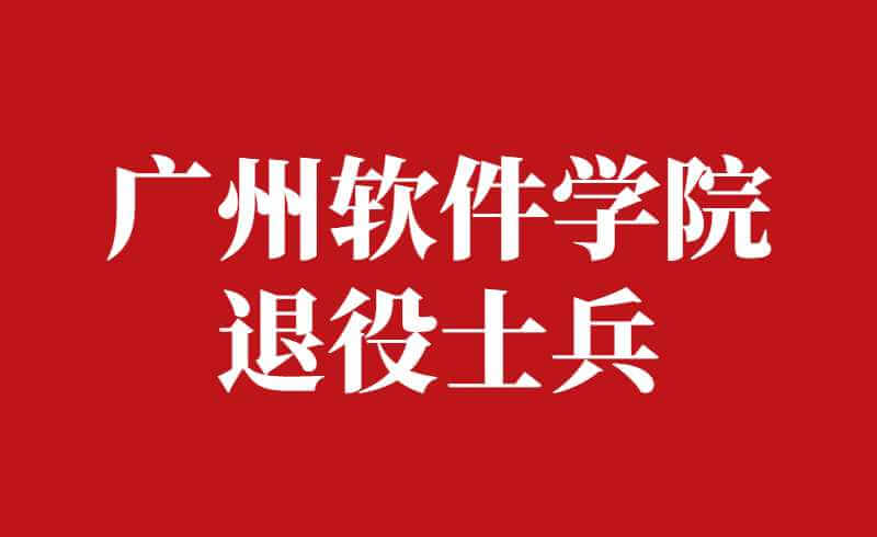 广州软件学院2022年退役大学生士兵免试专升本招生简章