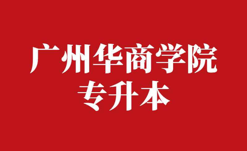 2022年广州华商学院专升本免文化课考试招收退役大学生士兵招生简章