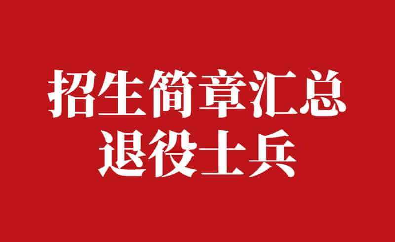 汇总！2022年广东专升本院校退役士兵招生简章！