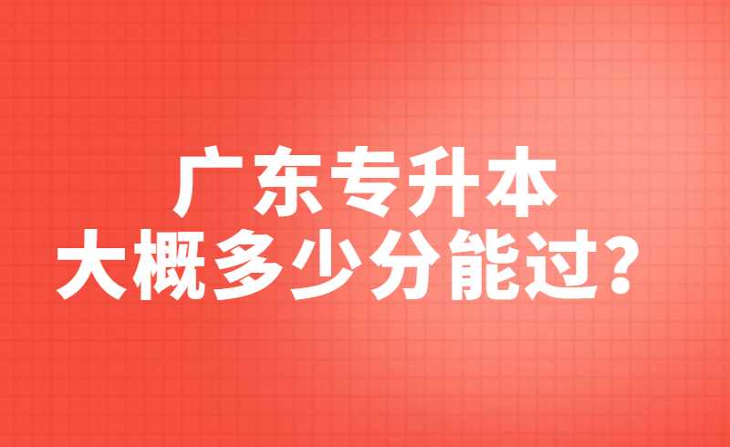 广东专升本大概多少分能过？