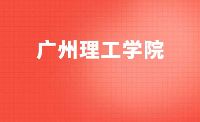 经批准，广州理工学院新增5个专业！