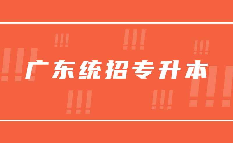 22年与21年广东统招专升本补录政策对比!今年公办院校会补录吗?