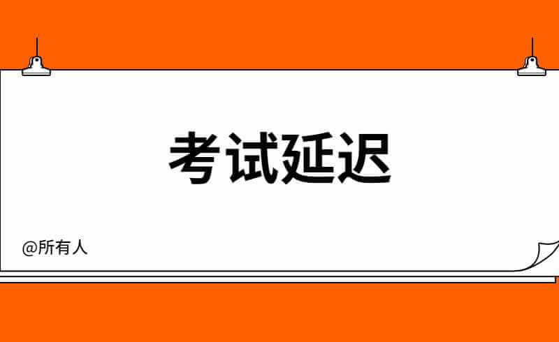 考试延迟！关于深圳市2022年3月三项教育考试安排的通告发布