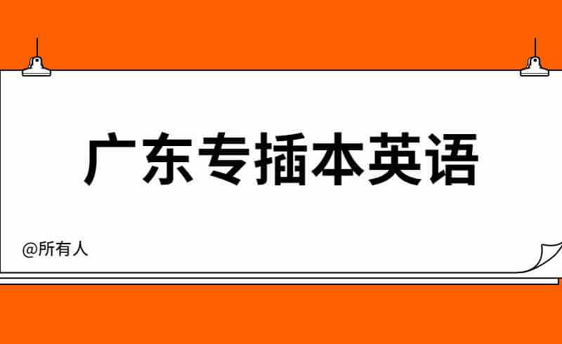 上分速看!2022广东专插本英语备考全攻略！