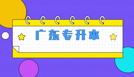 广东专升本
