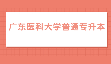 广东医科大学普通专升本考试科目