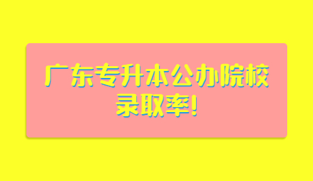 广东专升本院校
