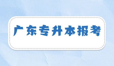 广东专升本报考
