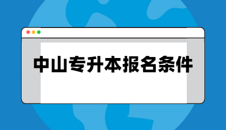 中山专升本报名条件