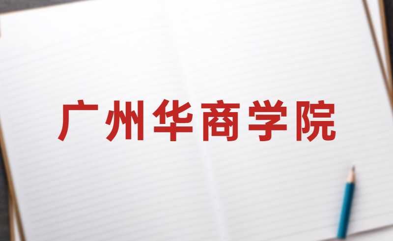 经批准，广州华商学院新增五个本科专业！
