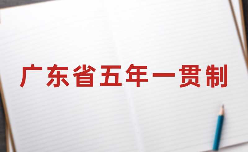 公告！2022年广东省高职院校五年一贯制单独招生考试报名！
