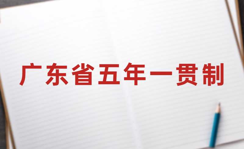 关于推迟我省2022年高职院校五年一贯制单独招生考试工作的通告