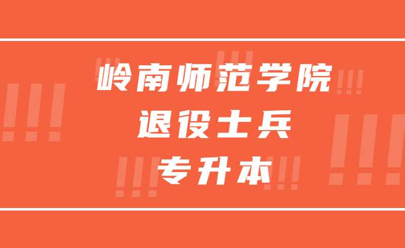 推迟！2022年岭南师范学院退役士兵专升本综合考查举行公告！