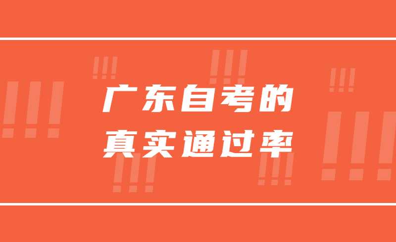 广东自考的真实通过率是多少？