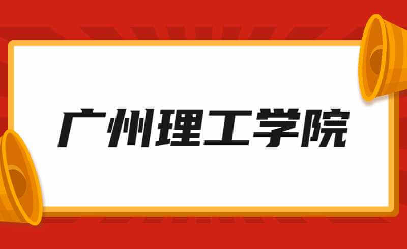 2022年广州理工学院退役士兵专升本成绩查询时间公布！