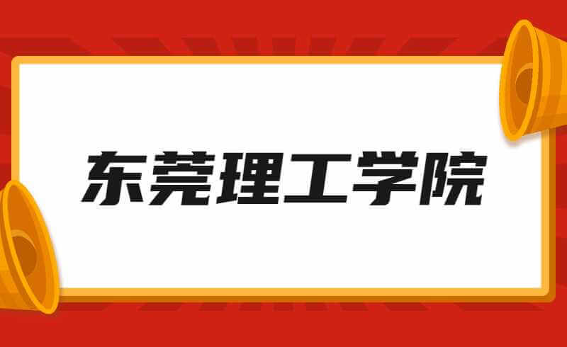 2022年东莞理工学院