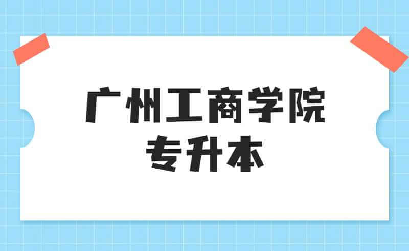 2022广州工商学院专升本退役士兵综合考查科目考试大纲