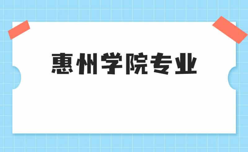 2022年惠州学院专升本哪些专业可以跨专业报考？