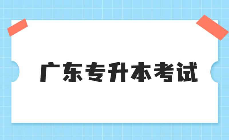 2022年广东专升本美术类招生院校及专业有哪些？