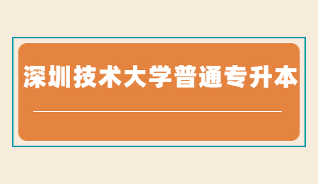 深圳技术大学普通专升本