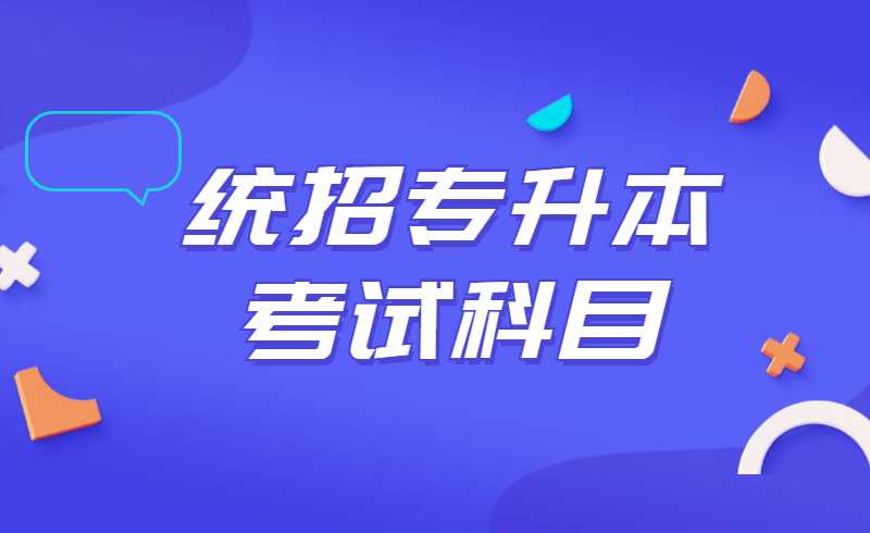 2022年广东医科大学统招专升本各专业考试科目